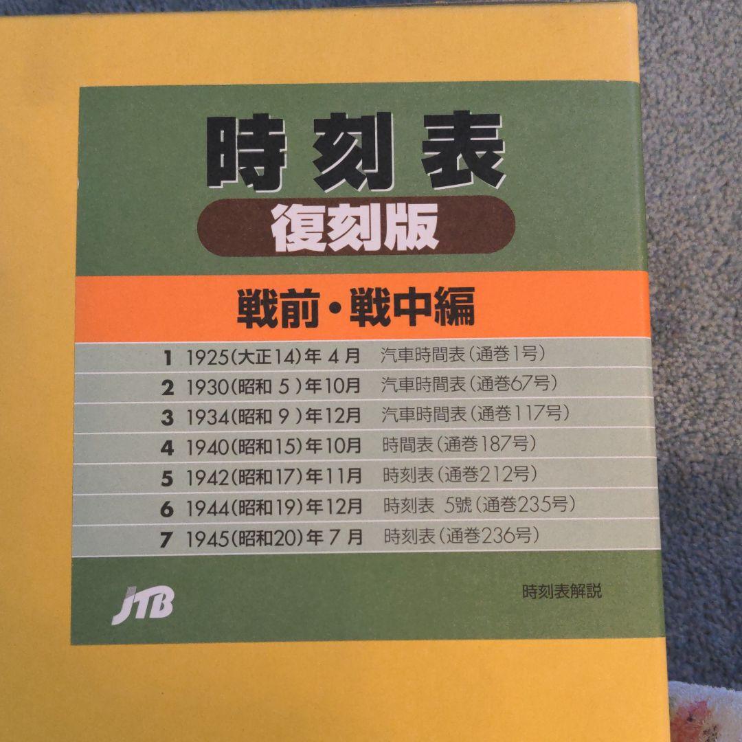 村*田様 時刻表復刻版 二箱 戦前戦中戦後 村*田