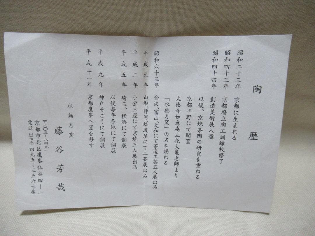 京焼水無月窯 藤谷芳哉造 銹絵（さびえ）金彩桜絵 茶碗 共