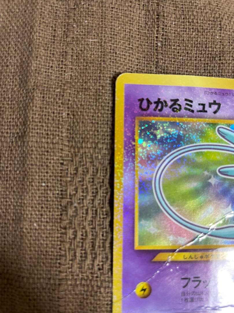 ポケモン　カード　旧裏　コロコロ　ひかるミュウ 折れ