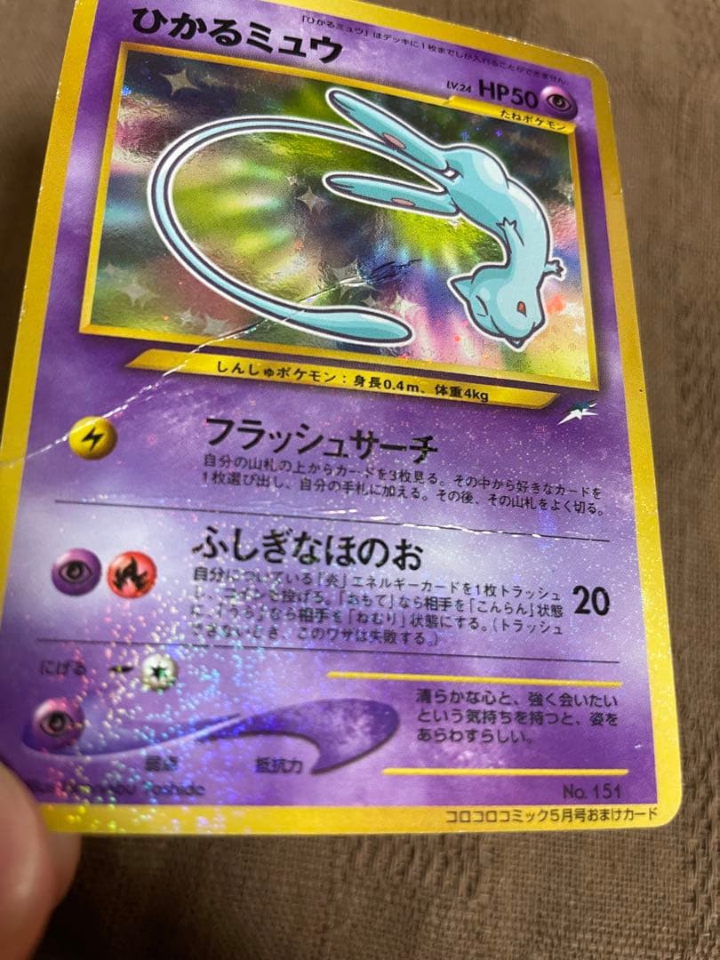 ポケモン　カード　旧裏　コロコロ　ひかるミュウ 折れ