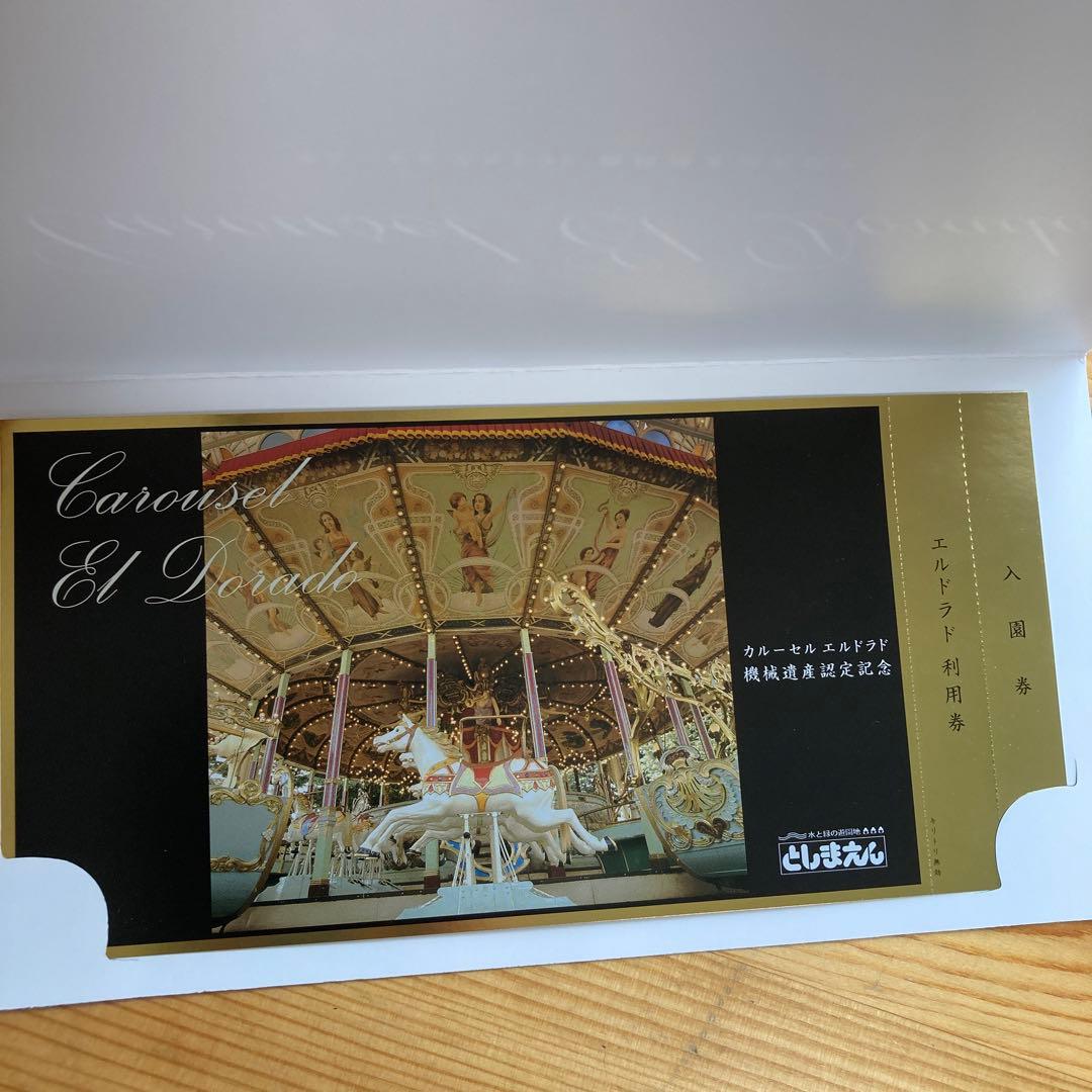 【新品☆超レア‼︎】としまえん　カルーセルエルドラド　機械遺産認定記念チケット