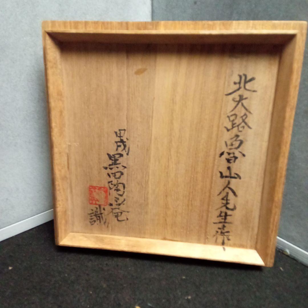 蟹絵、鉢、北大路魯山人作、サイズ高ー6センチ、横−18センチ 蟹