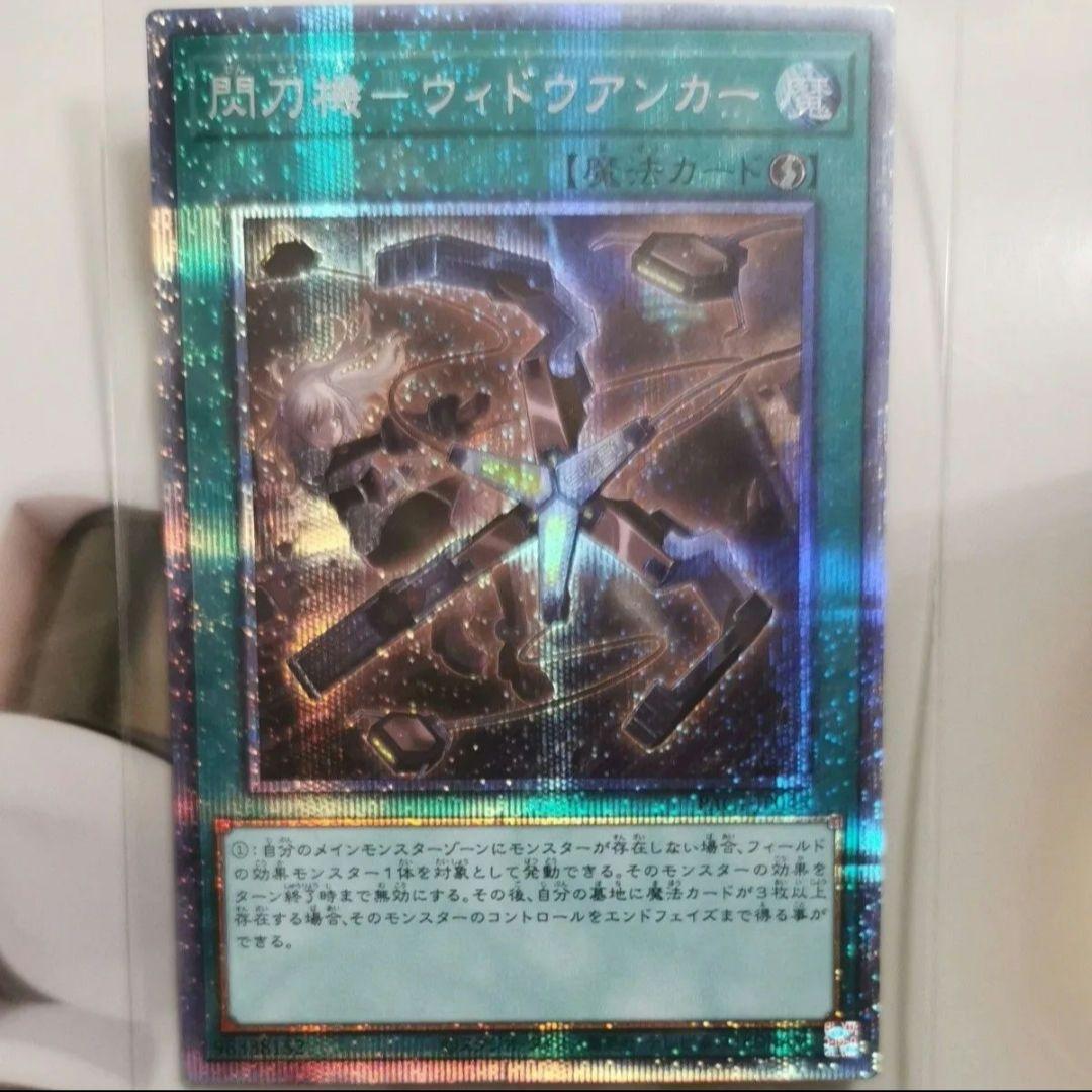 遊戯王　閃刀姫　ウィドウアンカー　閃刀機　PAC1　プリズマ　プリシク