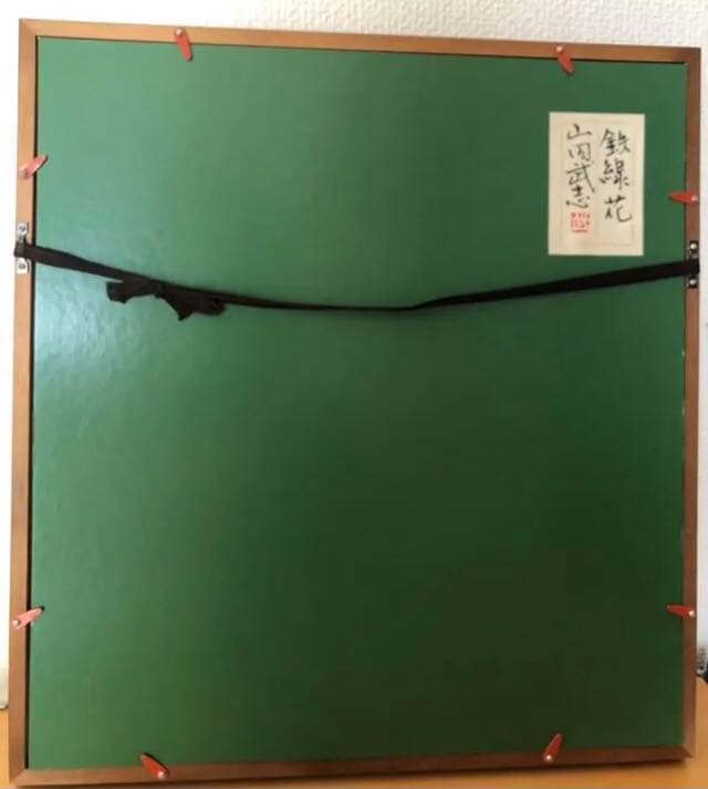 山田武志「　鉄線花　」日本画