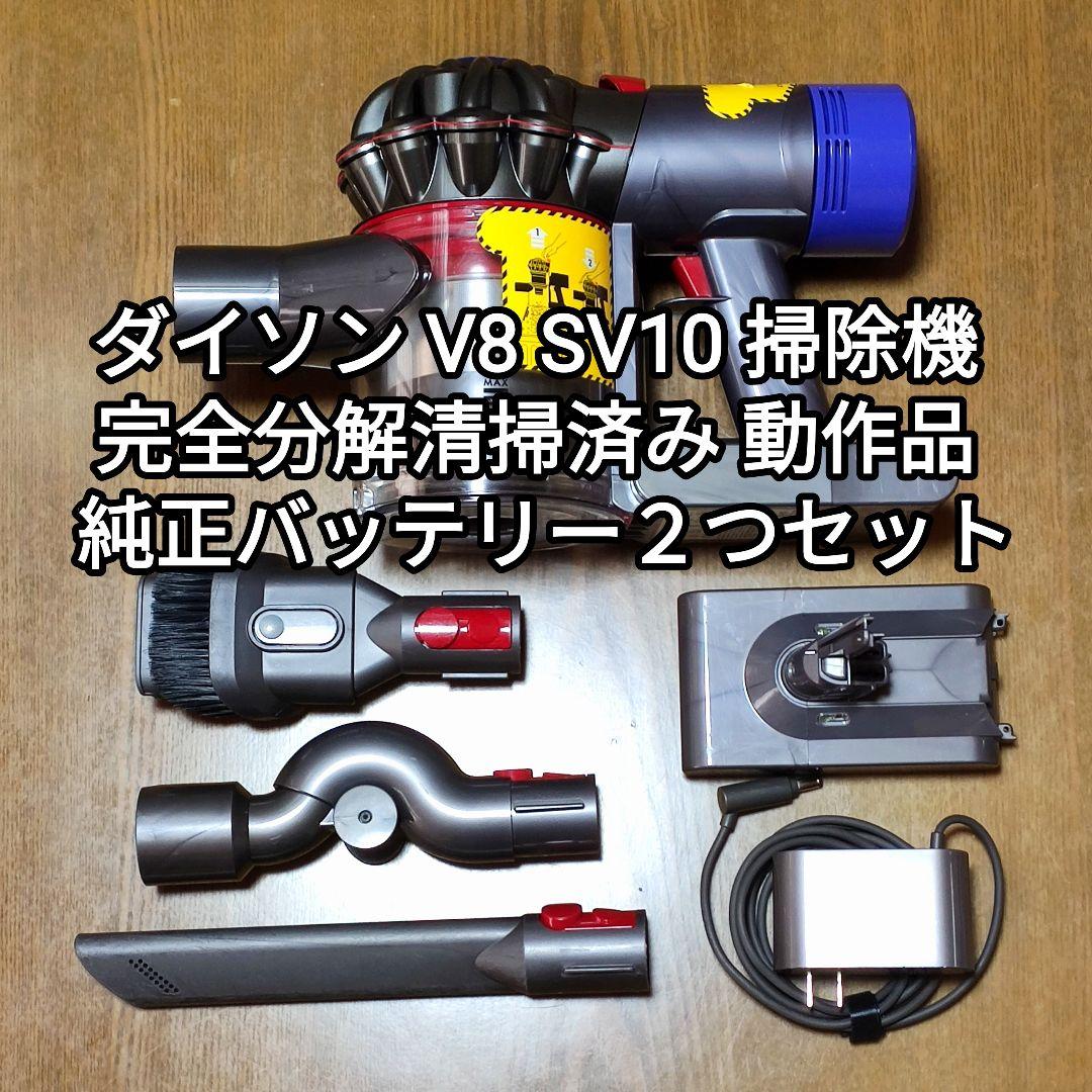 ダイソンV8 SV10掃除機 完全分解清掃済み 動作品 純正バッテリー2つ