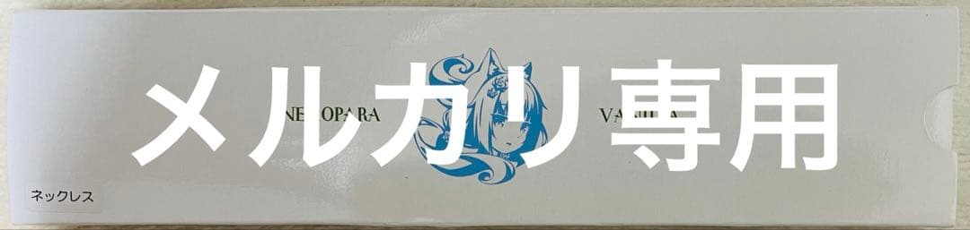 ネコぱら バニラ 懐中時計 （ネックレスver.）