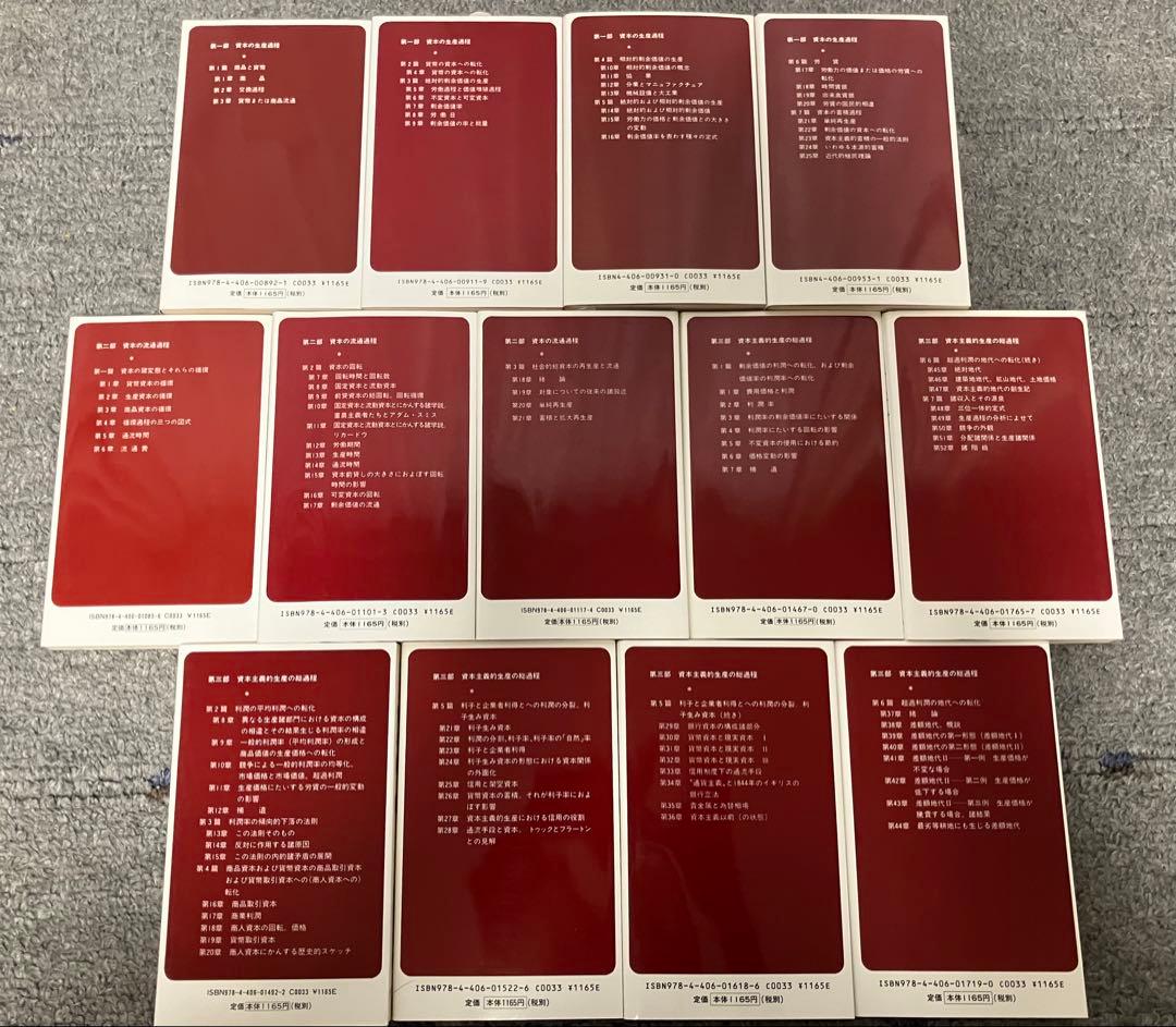 新書版〕資本論 〈全13冊〉 カール・マルクス 新日本出版社 箱入り