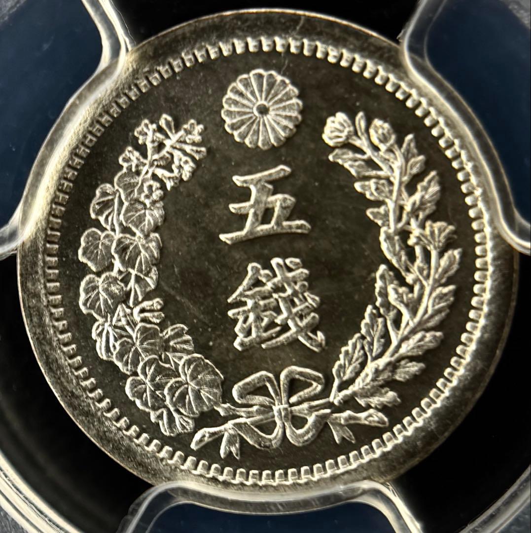 明治9年5銭 PCGS MS67 -2番高いグレード アンティーク