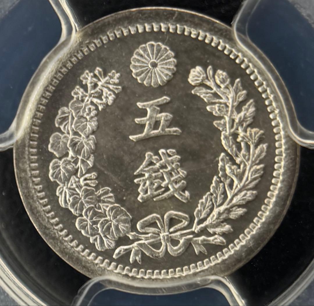 明治9年5銭 PCGS MS67 -2番高いグレード アンティーク