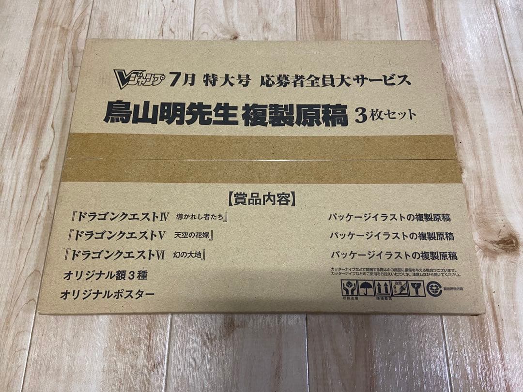 鳥山明 複製原稿3枚セット V ジャンプ 応募者全員大サービス ドラゴンクエスト鳥山明先生複製原稿