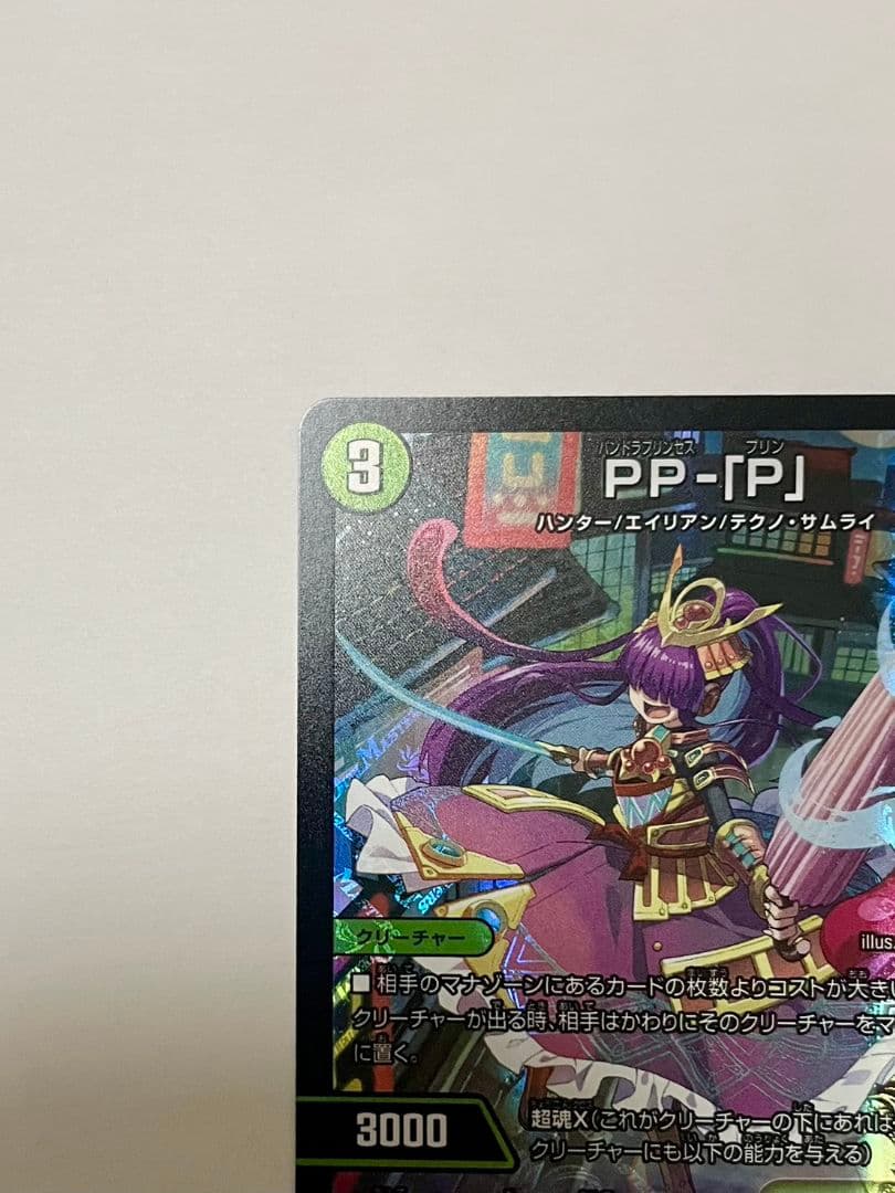 デュエマ PP-「P」 パンドラプリンセス プリン - メルカリ