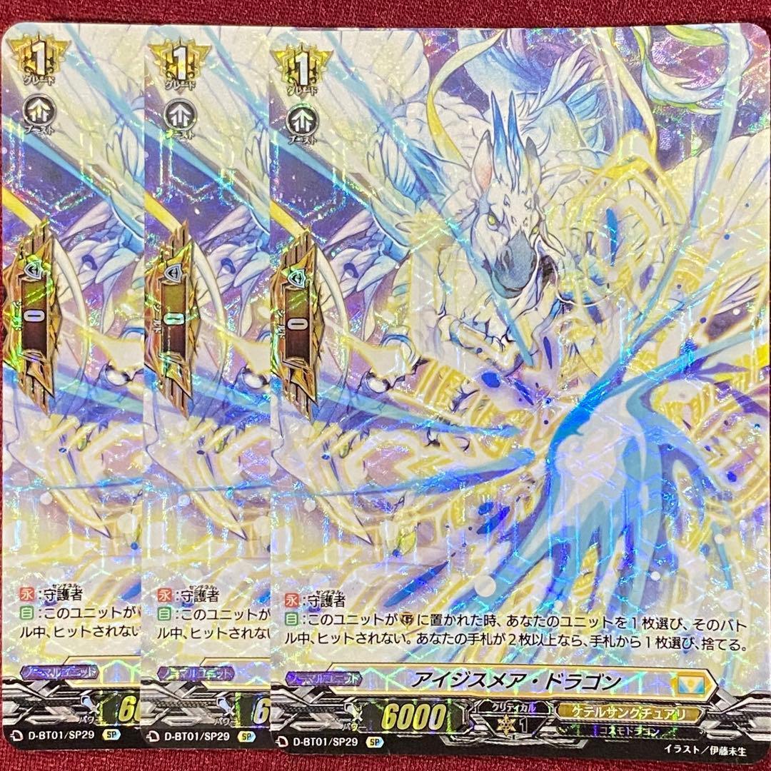 SP ヴァンガードアイジスメア・ドラゴン 3枚 - メルカリ