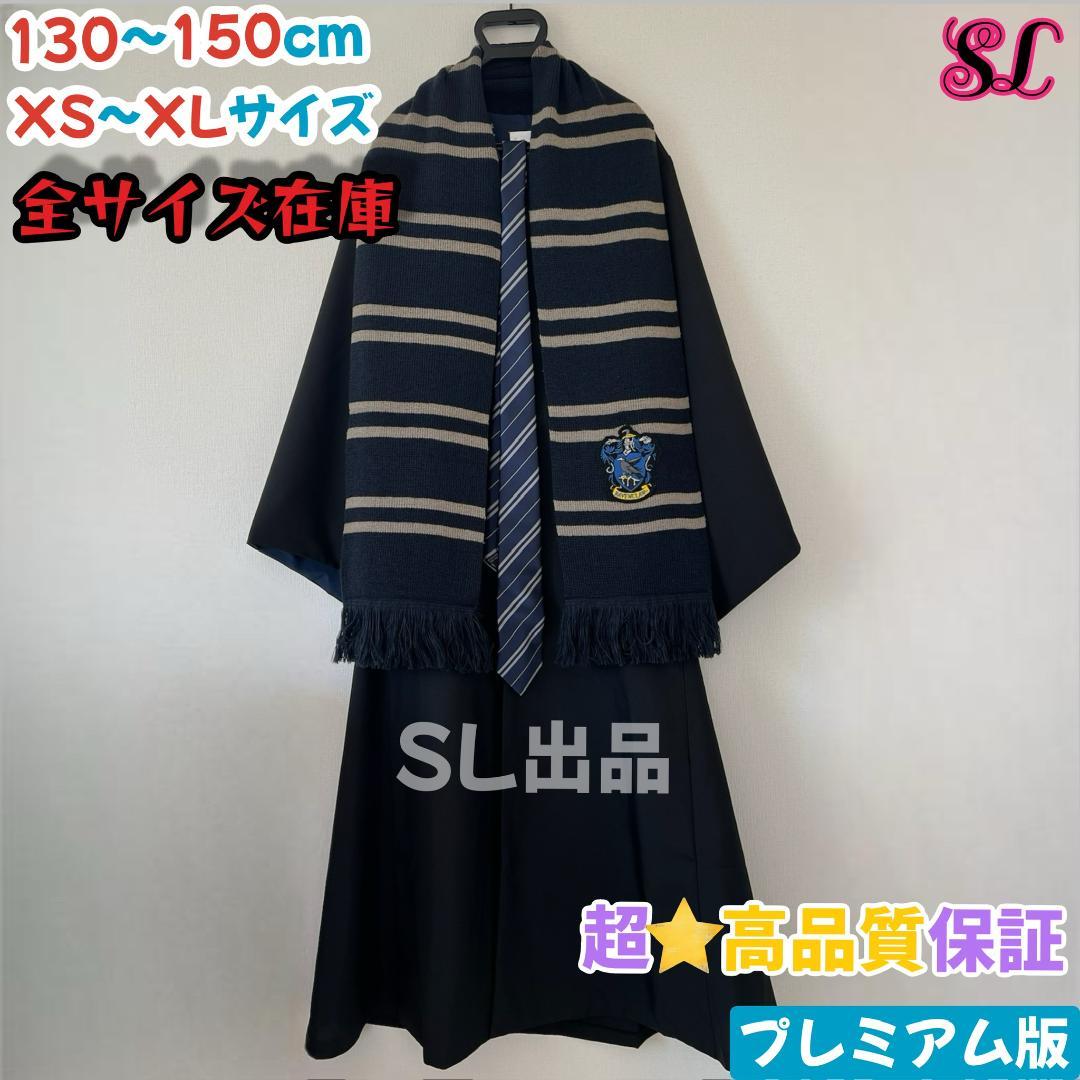 レイブンクロー ローブ ハリーポッター マフラー ネクタイ スタジオ