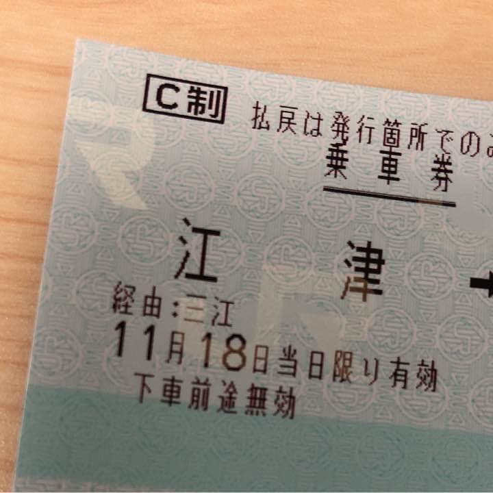 三江線の普通乗車券（乗車記念）