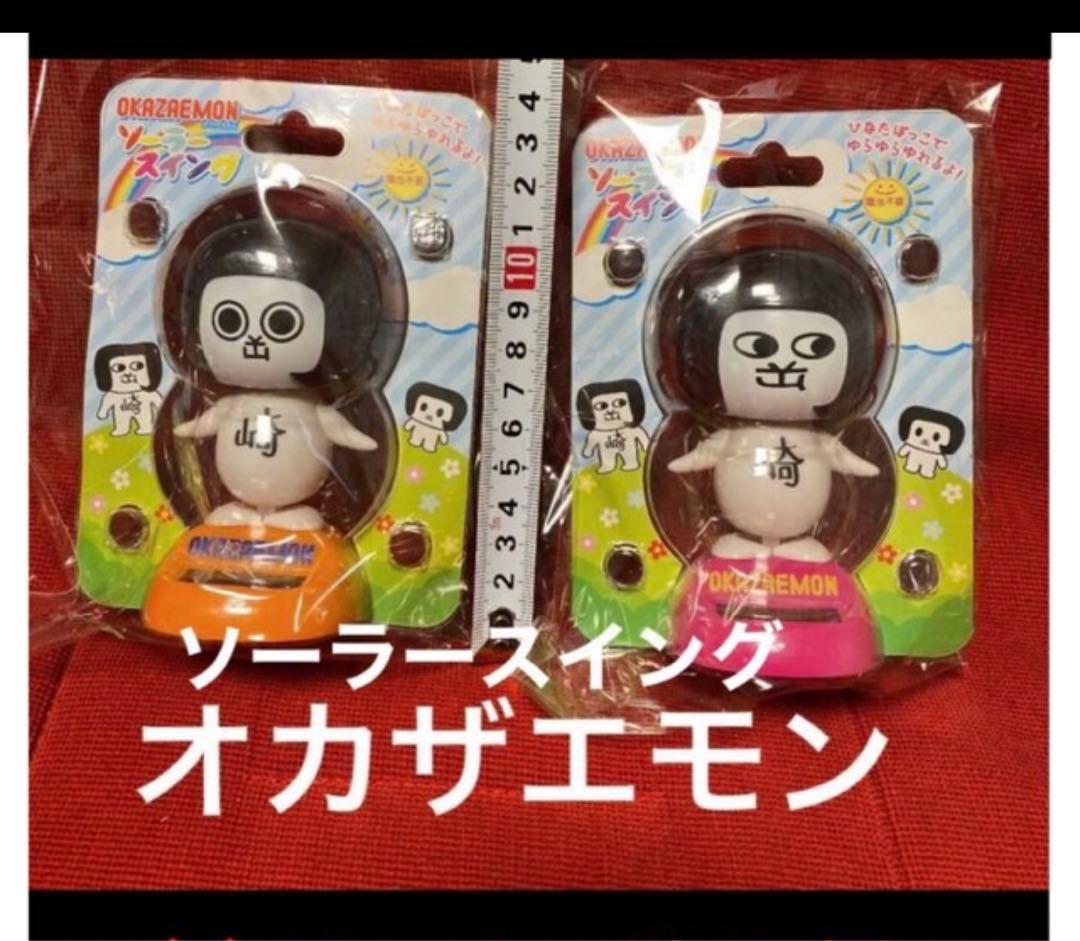 オカザエモン120個‼️ 送料無料ソーラースイング