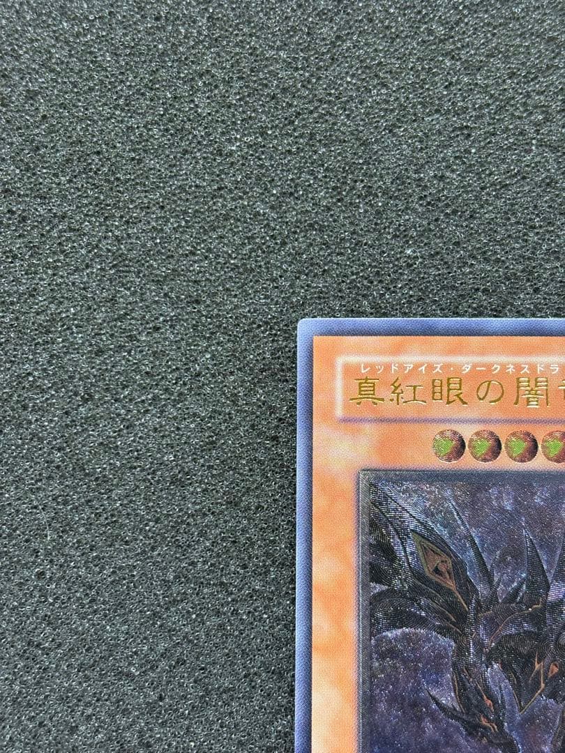 D*D様 【極美品】　遊戯王　真紅眼の闇竜 レリーフ