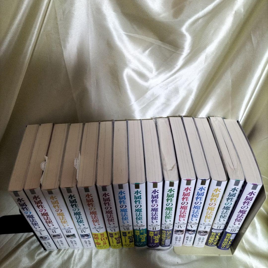 水属性の魔法使い. 全巻セット 全巻15冊 第2部3巻以外全