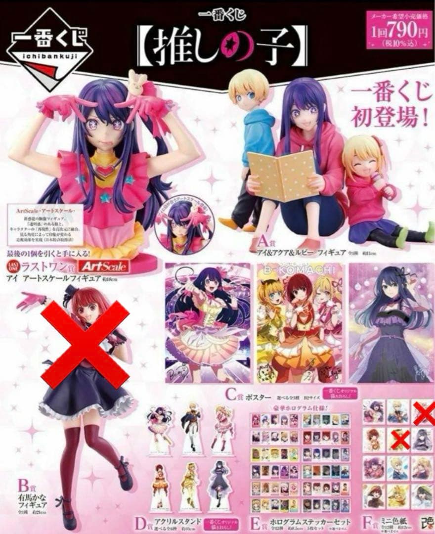 推しの子　一番くじ　セミコンプリート 62個+ラストワン