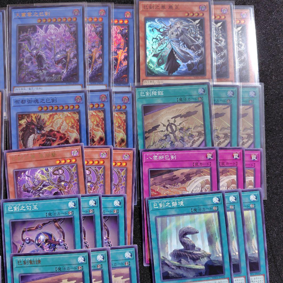 遊戯王 巳剣　デッキパーツ各３枚　フルコンプ