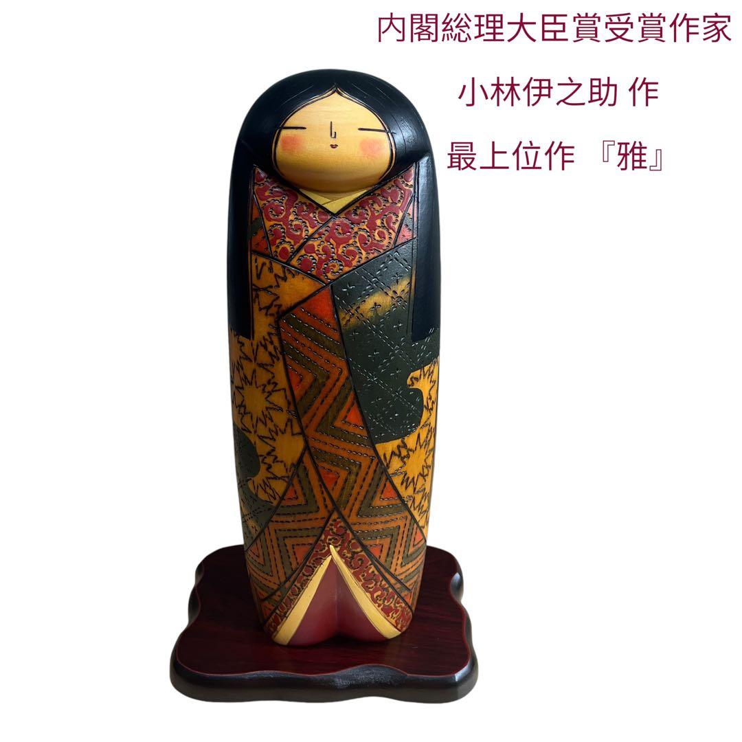 ち*ー様 小林伊之介 創作こけし 「夕風」 内閣総理大臣賞 受賞作家