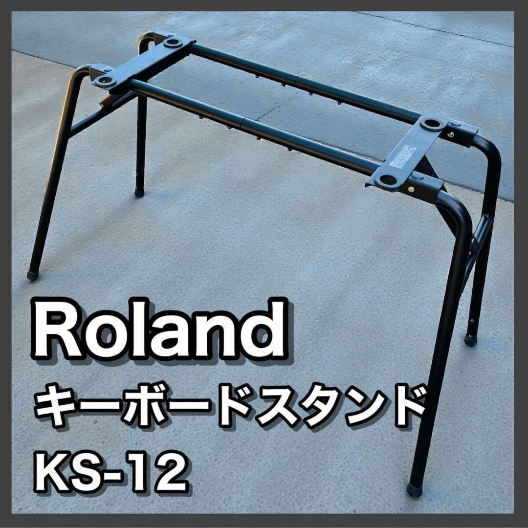 ローランド キーボードスタンド KS-12 Amazon | Roland キーボード・スタンド KS-12 | キーボードスタンド