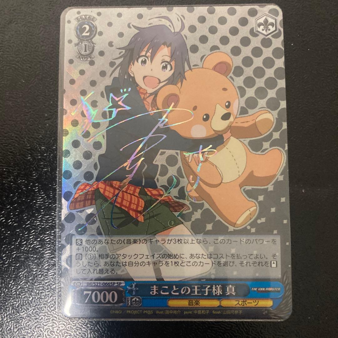まことの王子様 真 SP ヴァイスシュヴァルツ - メルカリ
