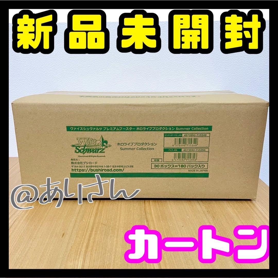 ヴァイスシュヴァルツホロライブ Summer Collection1カートン