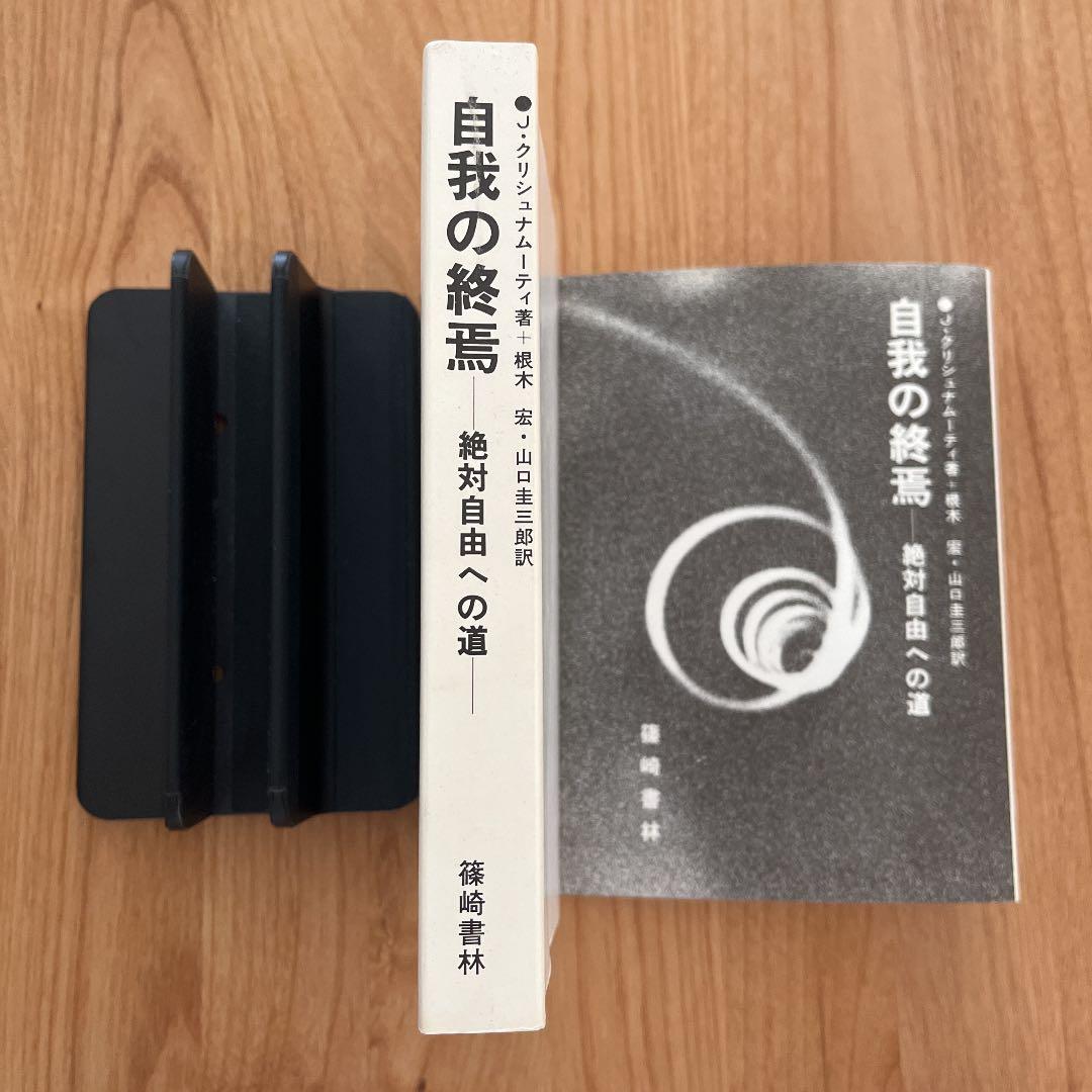 クリシュナムルティ 自我の終焉 : 絶対自由への道