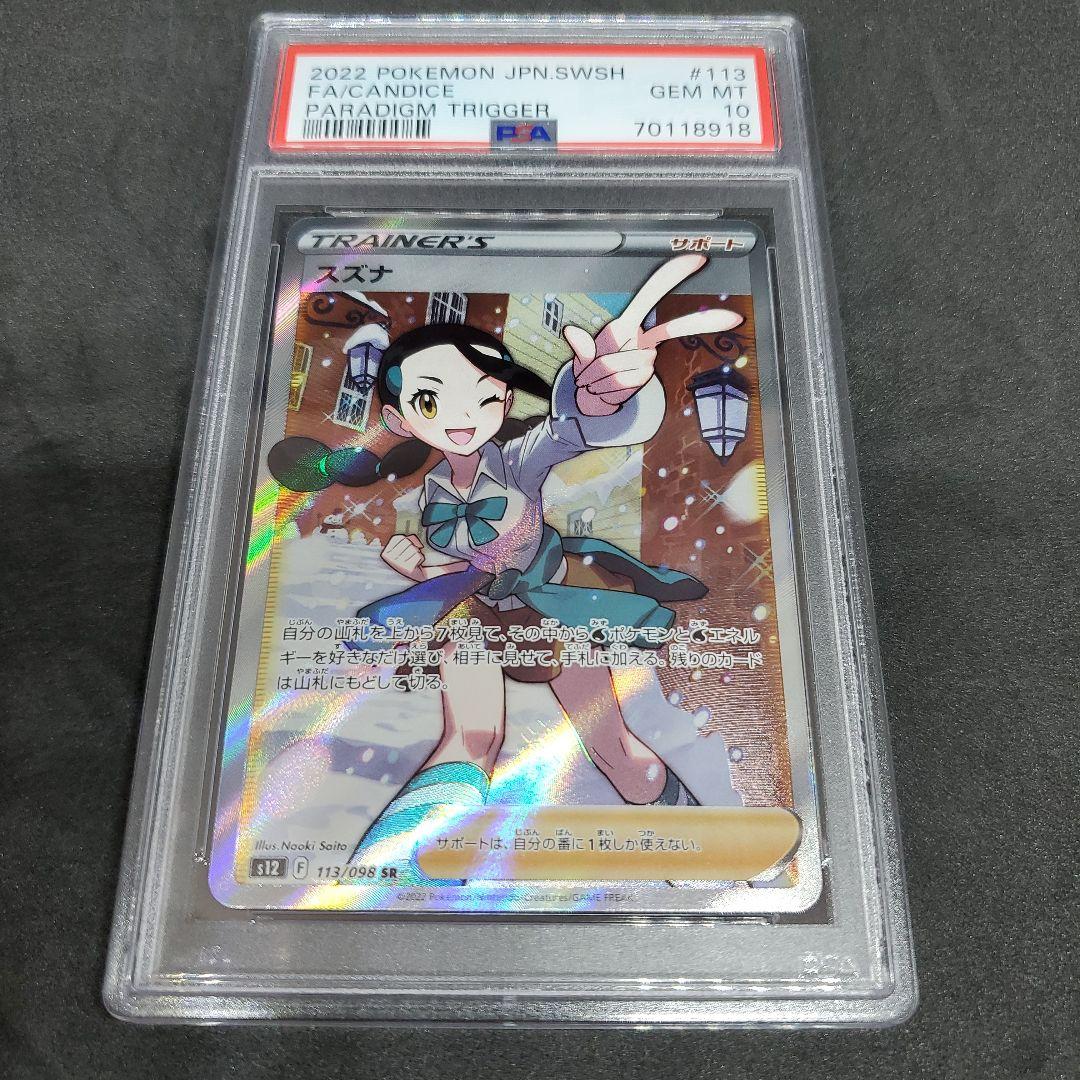 ポケモンカード スズナ【SR】 113/098 [S12] PSA 10 スズナSR psa10