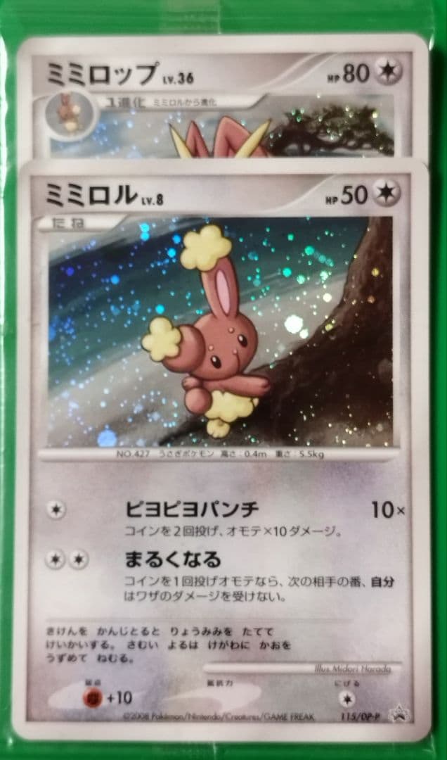 ミミロル＆ミミロップ 2枚セット 未開封 ポケモンカード プロモ
