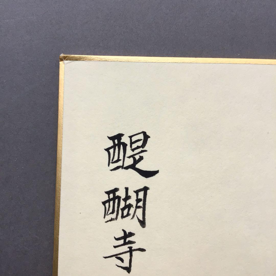 色紙 醍醐寺十二神将 丑 国宝寫拜 畳紙 S1023SS