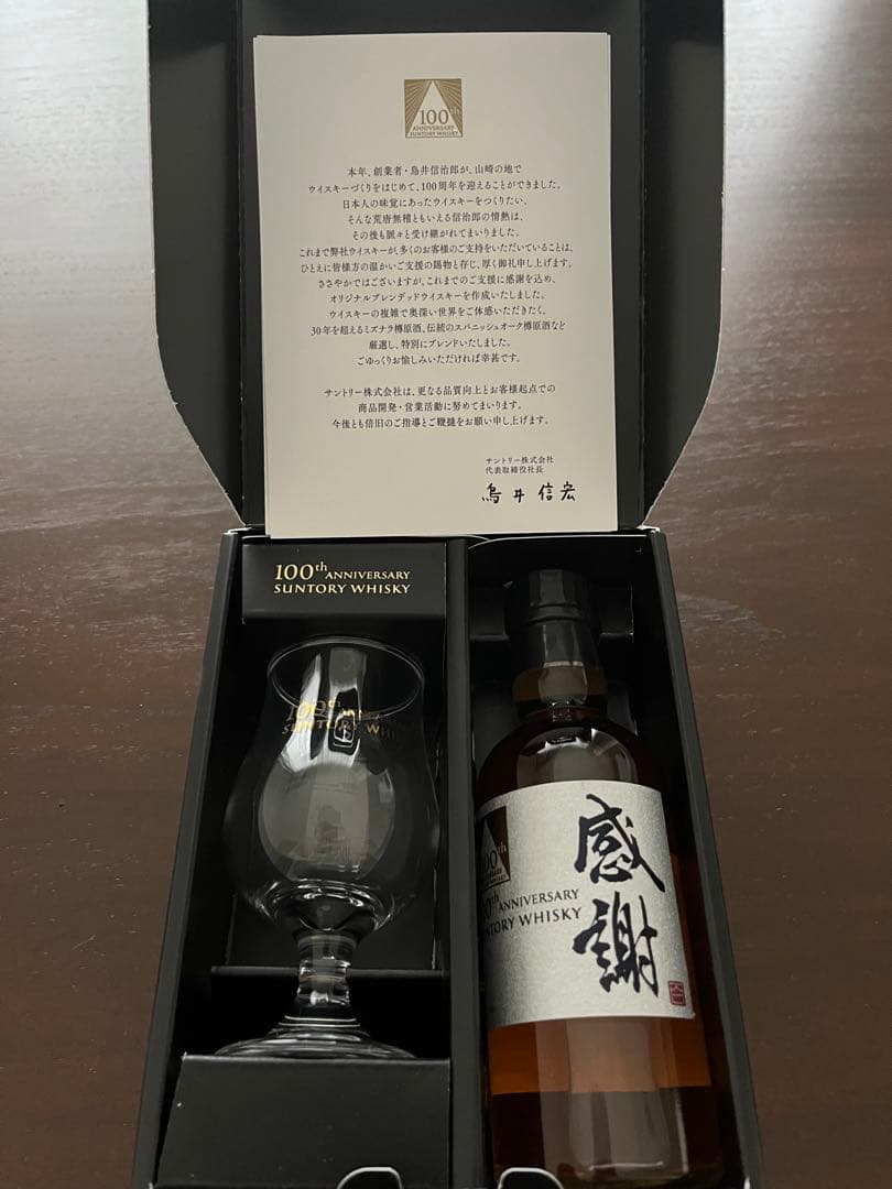サントリー 100周年記念ウイスキー・感謝 【非売品】
