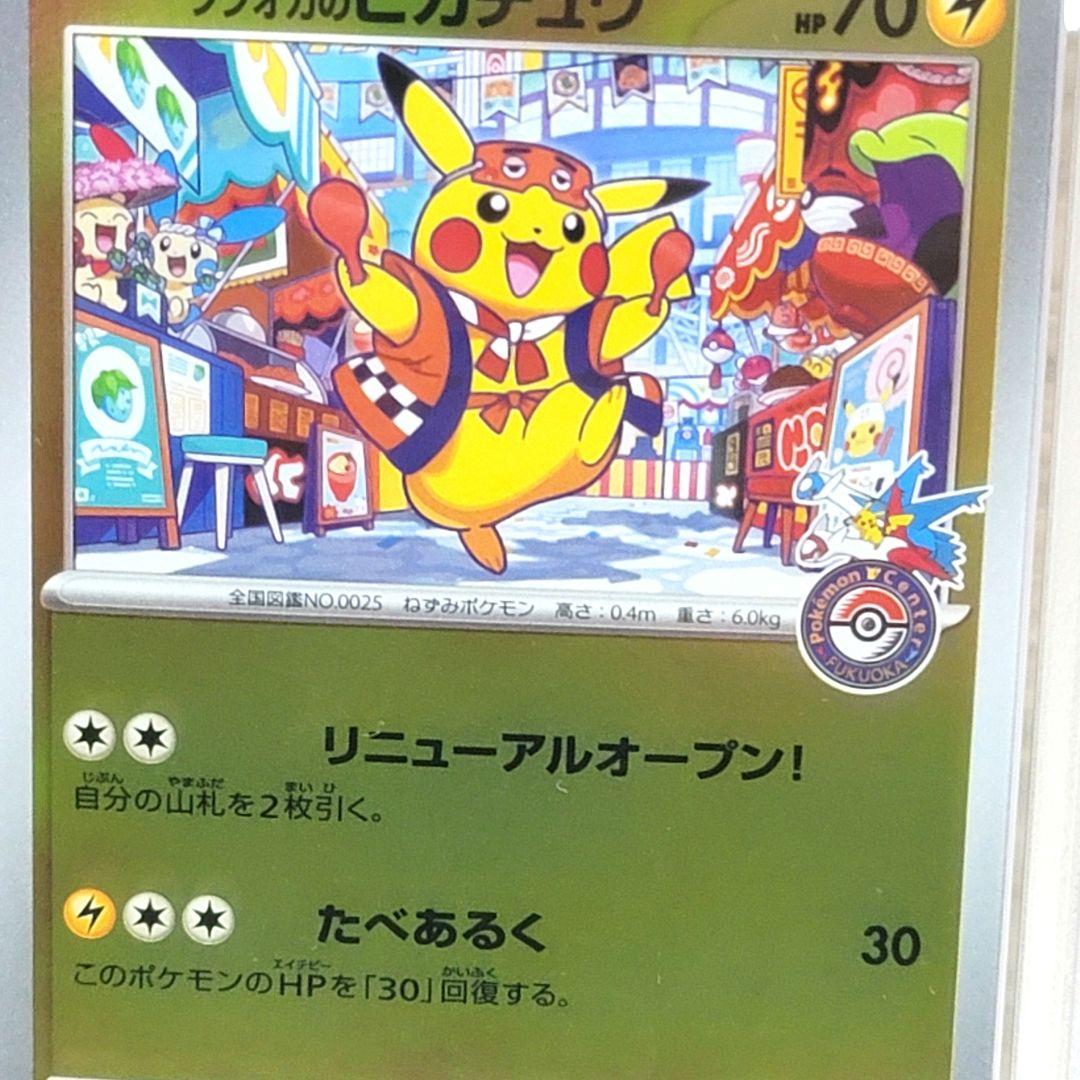psa10 2025 フクオカのピカチュウ PSA10 ポケモンカード - メルカリ