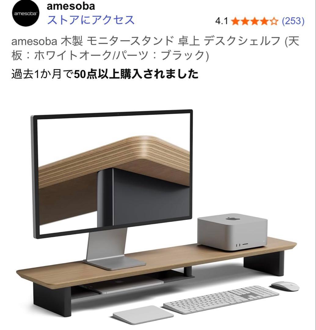 amesoba 木製 モニタースタンド