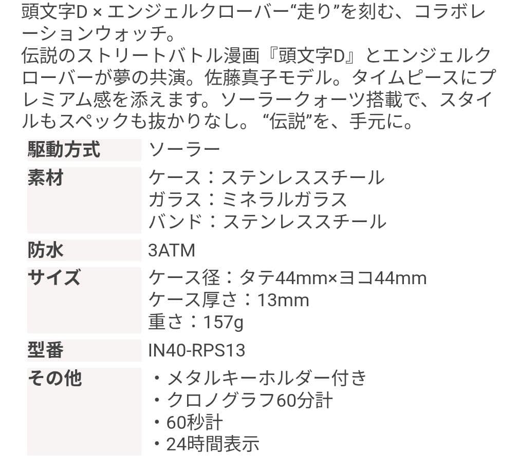 頭文字D腕時計 30周年 記念コラボ 佐藤真子 300本限定シリアルナンバー入り
