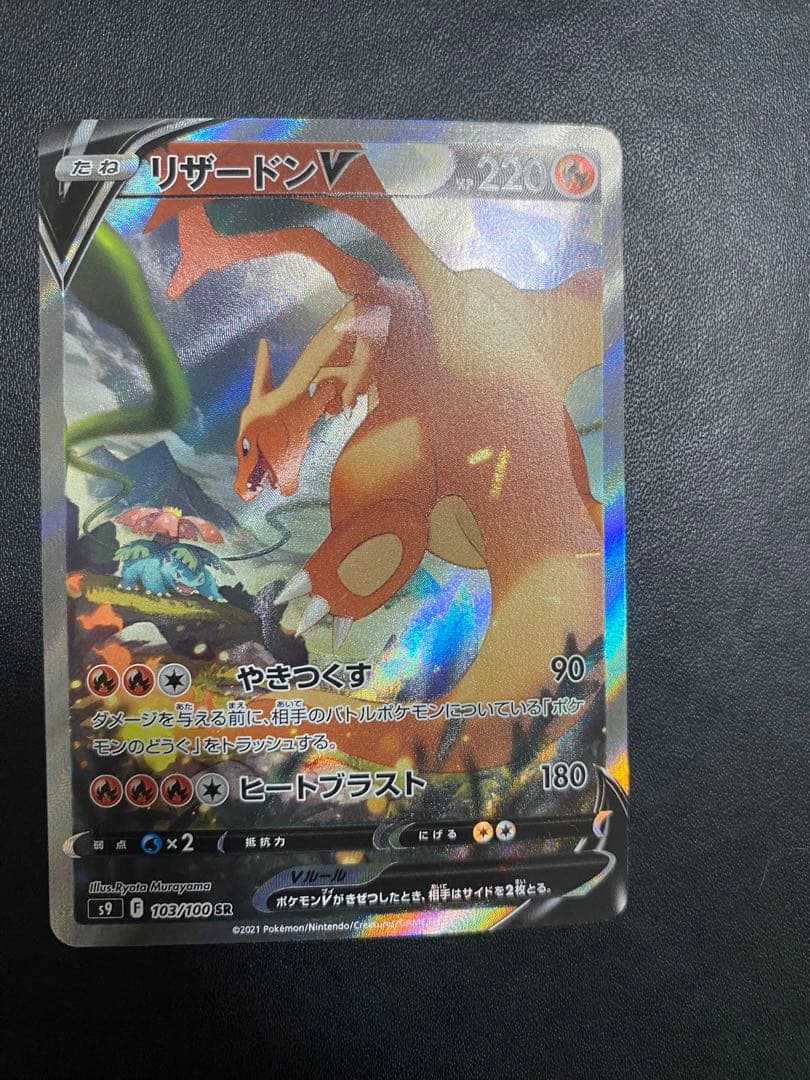 リザードンV SA S9 スターバース 103/100