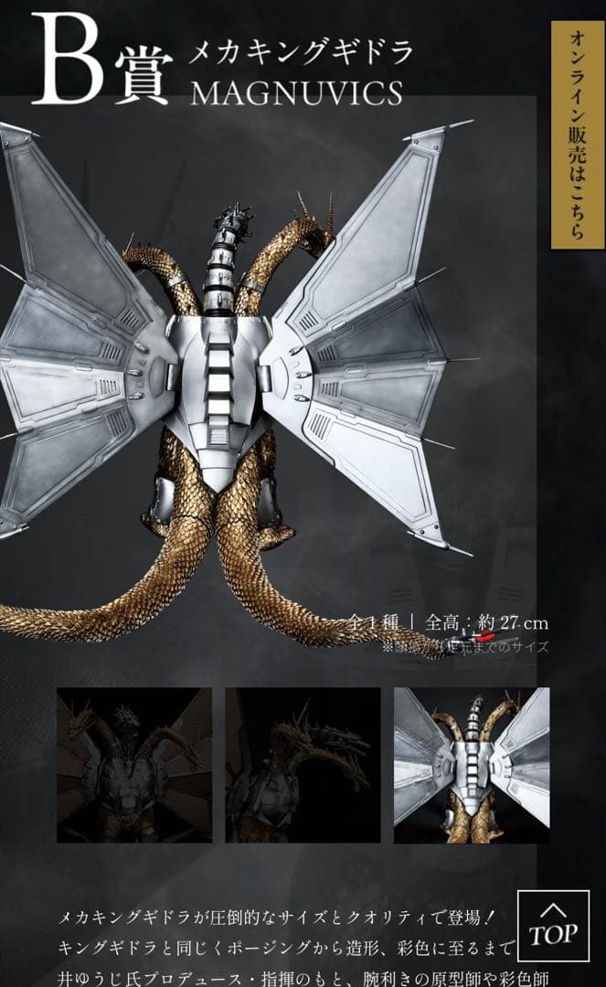 メカキングギドラ MAGNUVICS B賞 約27cm