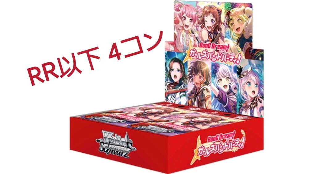 ヴァイスシュヴァルツ バンドリ 4コン ヴァイスシュヴァルツ バンドリ