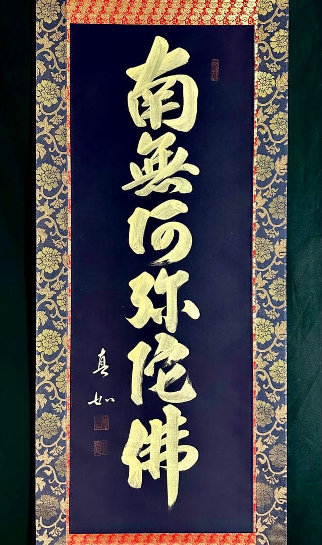 山本真如 六字名号 南無阿弥陀仏 掛軸 絹本 共箱 タトウ 半箔