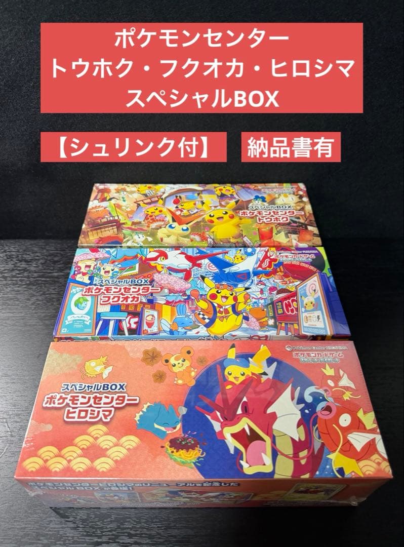 ポケモンセンター トウホク フクオカ ヒロシマ スペシャルBOX - メルカリ
