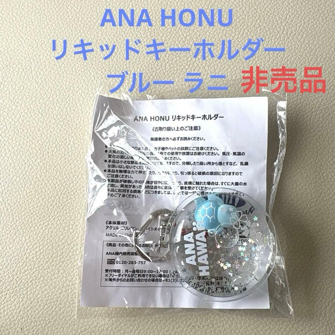ANA HONU リキッドキーホルダー ブルー ラニ 非売品 希少 - メルカリ