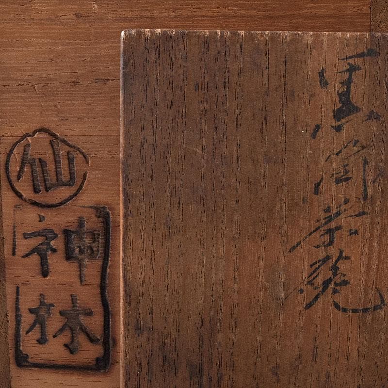 茶道具 楽吉左衛門作 黒楽筒茶碗 仕覆付 共箱 M R8725