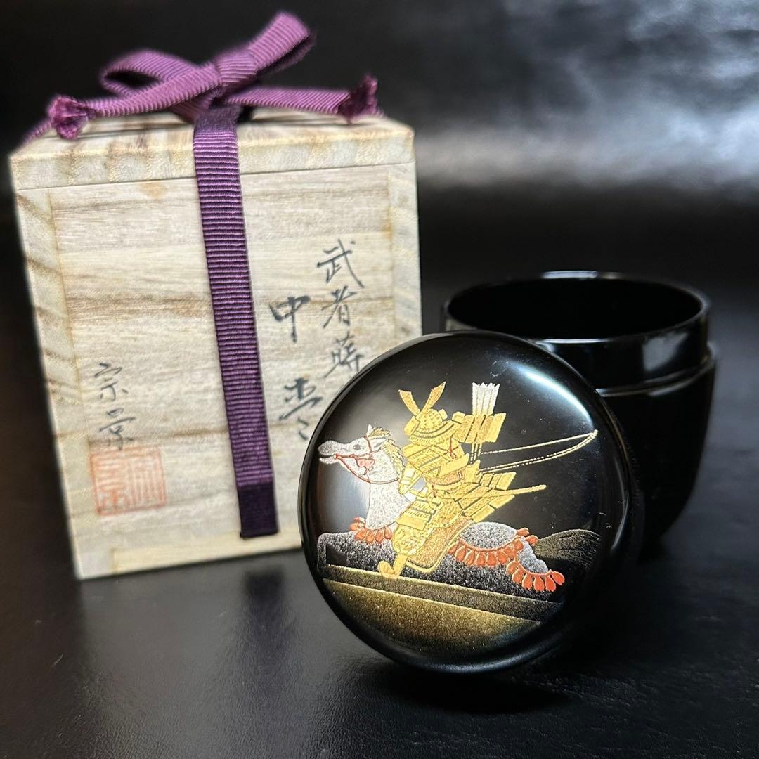 飛来一閑 中村宗哲合作 梅月棗 裏千家 十五代 鵬雲斎花押 k546 2025年