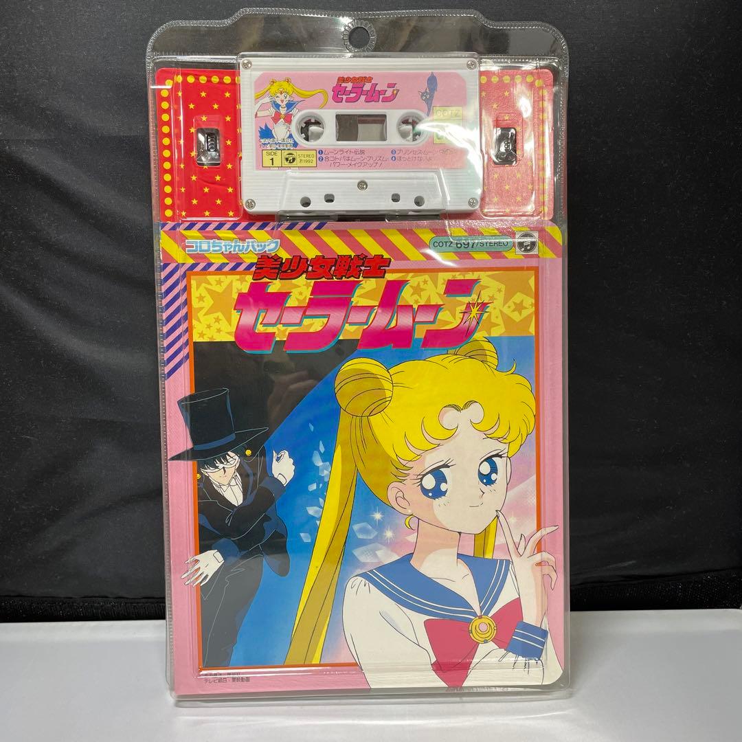 コロちゃんパック 美少女戦士セーラームーン カセット 歌詞付き絵本