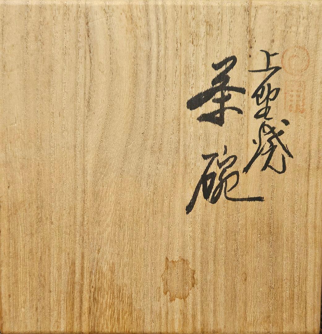 遠州七窯】上野焼 名工 青柳翆峰 造 白釉溜り 大振茶碗 共箱 茶道具