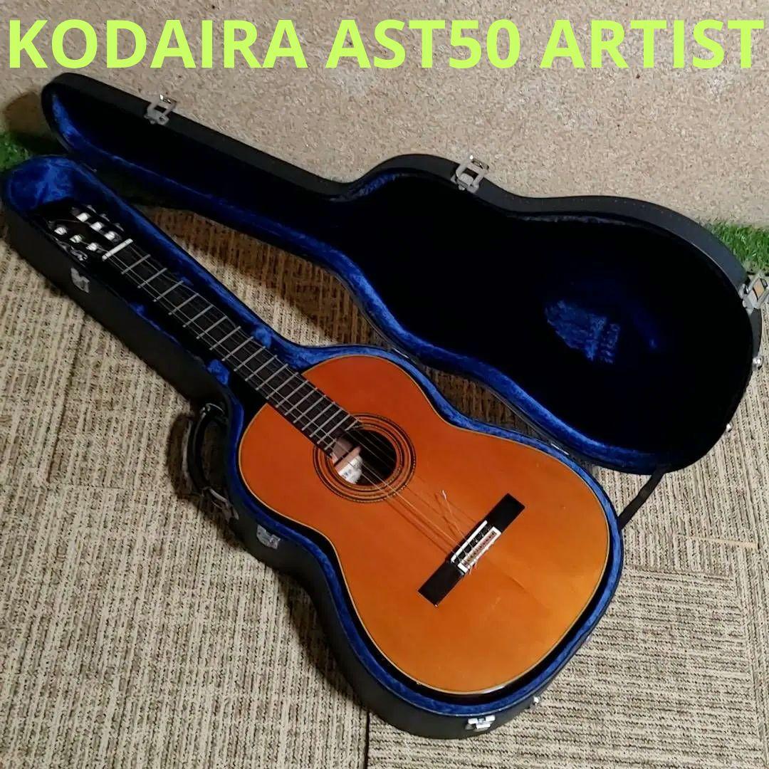 KODAIRA AST50 ARTIST 小平 コダイラ クラシックギター　鍵付 KODAIRA AST50 ARTIST 小平 コダイラ クラシックギター 鍵付