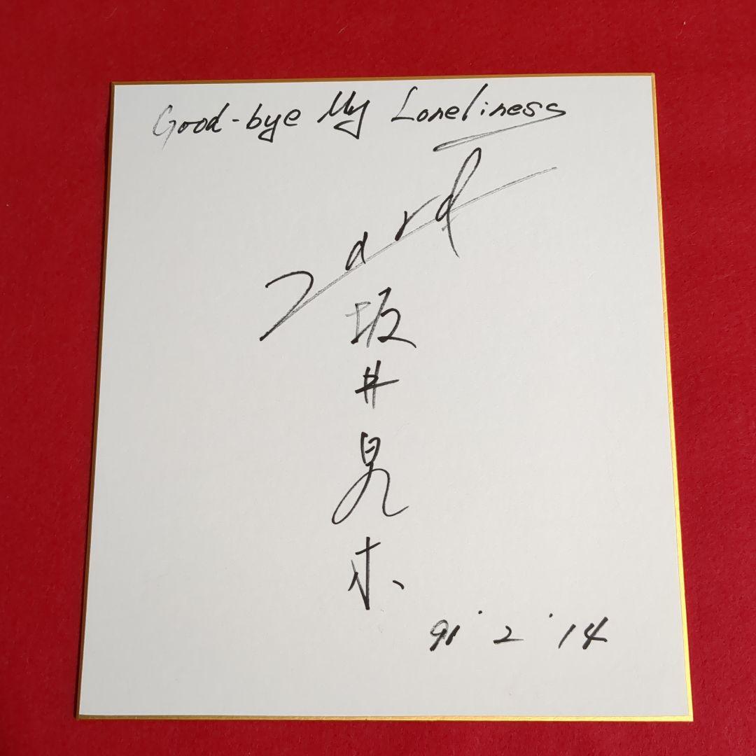 ☆ZARD坂井泉水為書き入り「色紙」