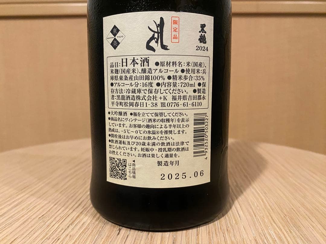 残1】黒龍 しずく 2025年6月 純米大吟醸 稀少