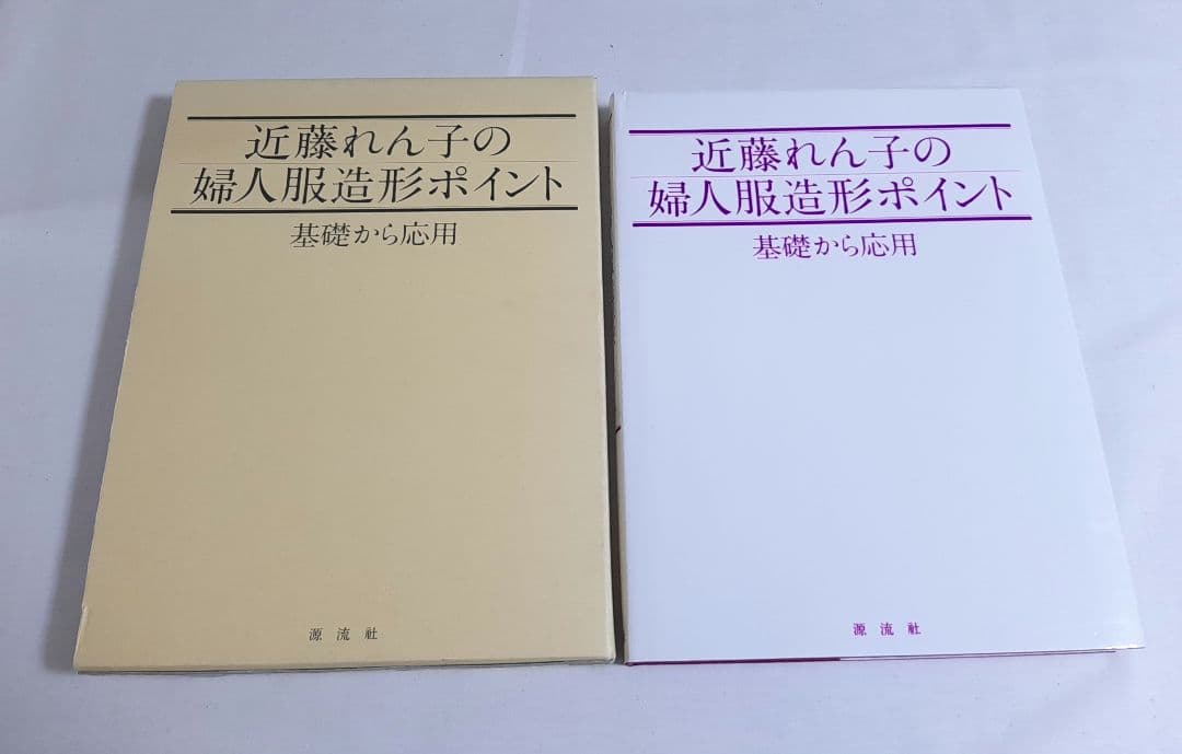 近藤れん子の婦人服造形ポイント