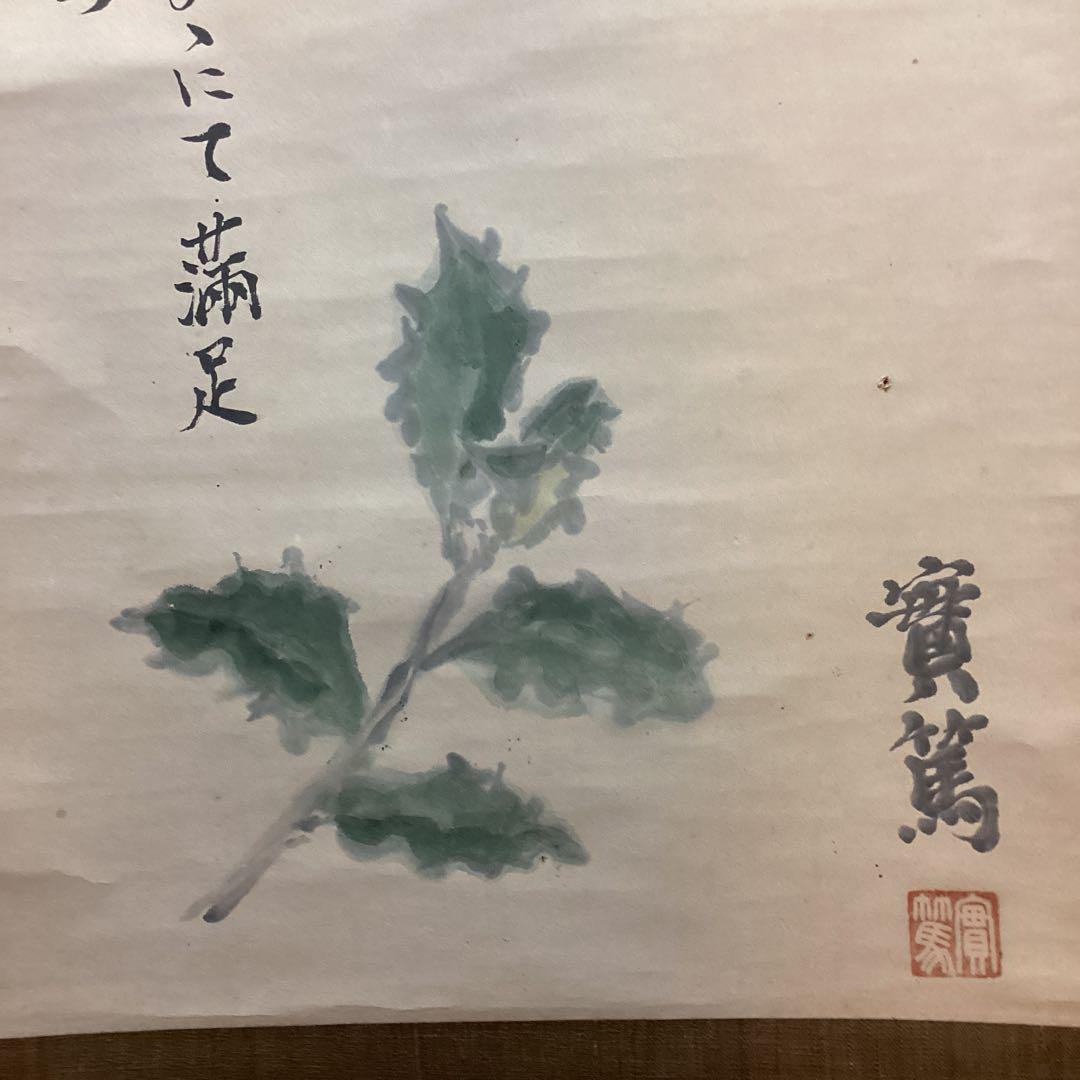 武者小路実篤　画賛【あるがまま満足するもの】紙本掛軸　実篤自題箱　模写　NO34